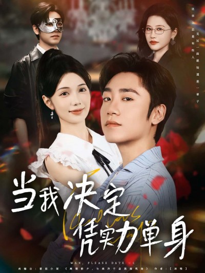 短剧当我决定凭实力单身高清全集，在线免费播放完整版，看独立女性凭实力单身超爽人生。