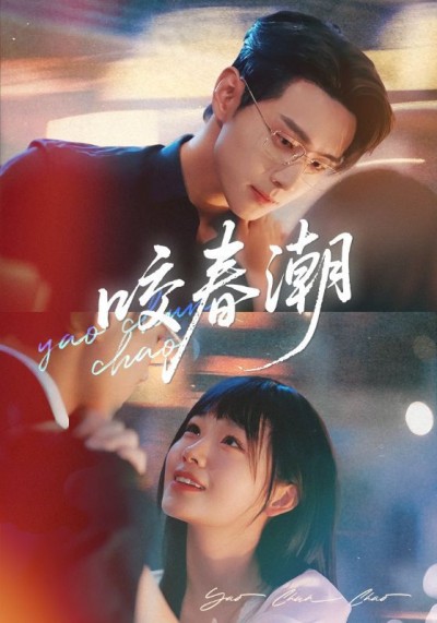 短剧咬春潮1080P HD高清无删减,全集完整版免费在线看。