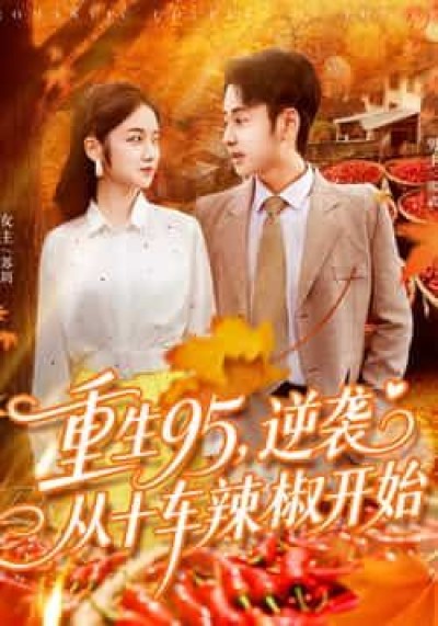 重生95逆袭从十车辣椒开始（92集）杨振玲、卢艺煊主演，全集未删减，百度夸克网盘免费在线看下载。