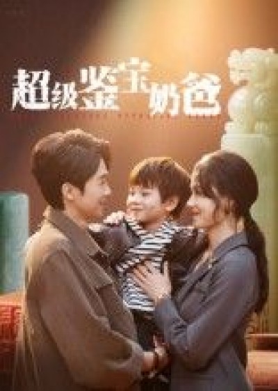 超级鉴宝奶爸免费超高清无删减，全集完整版在线播放！