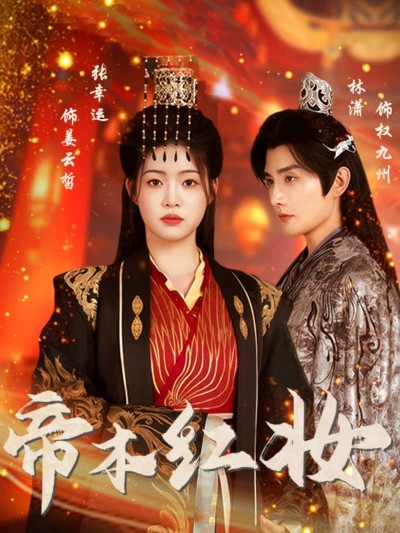 短剧帝本红妆1080P HD高清全集无删减，在线播放观看。