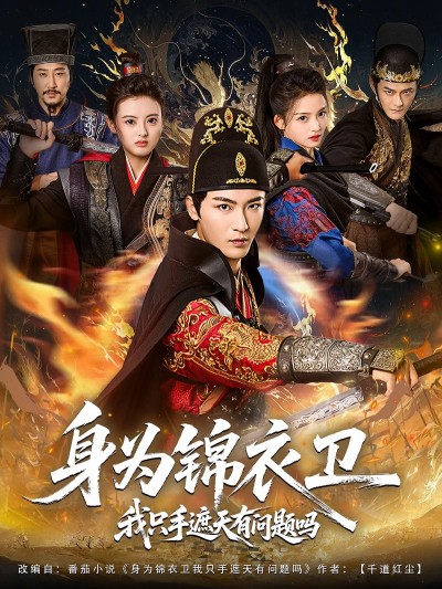 短剧 《身为锦衣卫我只手遮天有问题吗》 观看高清完整全集在线播放