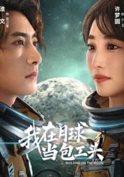 热门短剧我在月球当包工头全集超清未删减,免费在线观看,百度夸克网盘资源分享下载。