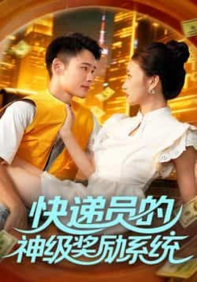 短剧快递员的神级奖励系统快递小哥获神级系统，逆袭打脸爽翻天！超高清无删减全集完整版在线看