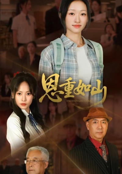 短剧《恩重如山》 免费高清短剧全集在线，完整版无障碍观看