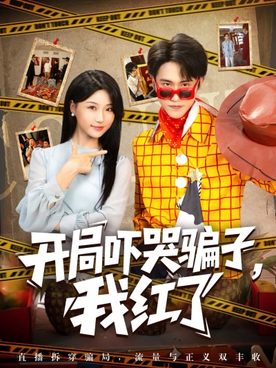 短剧 《开局吓哭骗子，我红了》 高清全集完整版免费在线观看 1080P