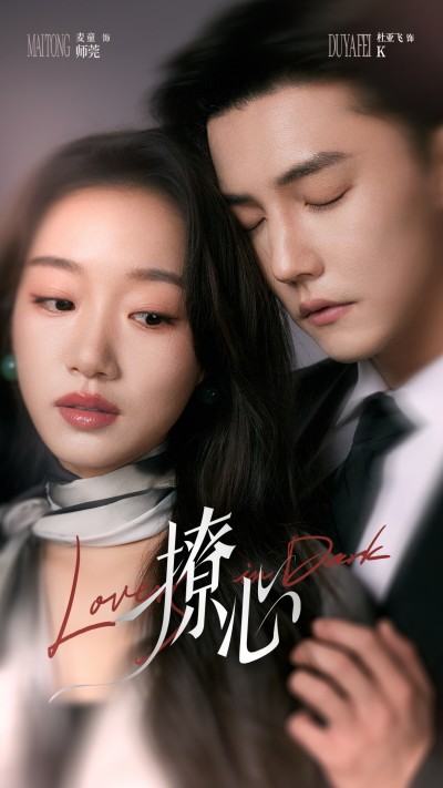 短剧《撩心＆暗撩》 高清无码！全集免费在线观看，大结局震撼来袭