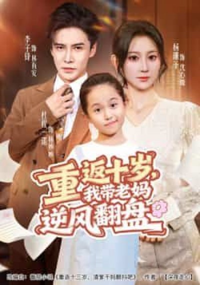 热门短剧重返十岁，我带老妈逆风翻盘全集未删减，免费在线观看，百度夸克网盘资源分享下载。