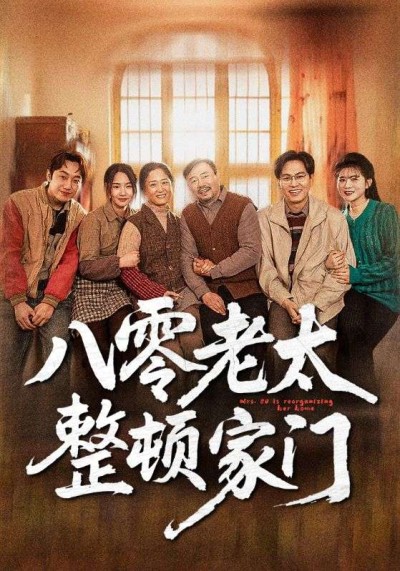 短剧《八零老太整顿家门》 免费高清短剧全集，完整版在线无障碍自由欣赏