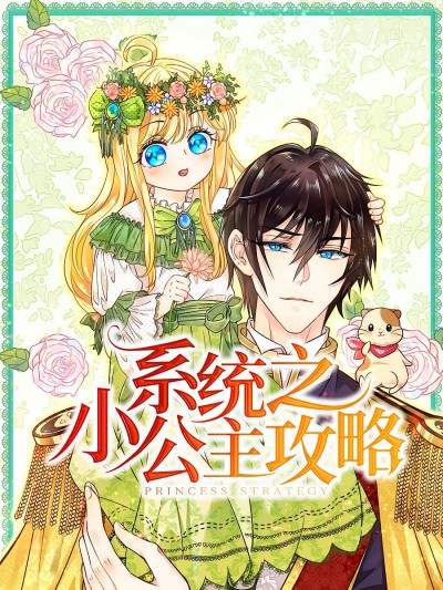 短剧《系统之小公主攻略》 全集免费在线观看，高清画质，大结局震撼揭晓