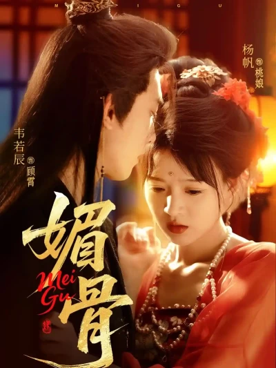短剧《媚骨》 短剧全集免费在线观看，高清画质，大结局揭晓！