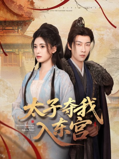 短剧《太子夺我入东宫》 全集免费在线，高清画质，大结局已完结