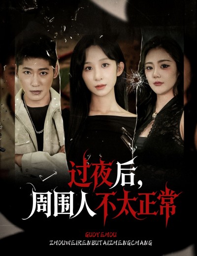 短剧过夜后周围人不太正常超高清无删减全集完整版在线播放