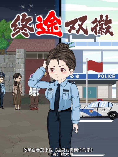 终途双徽动漫高清无删减全集完整版在线免费观看，全集资源完整，画质清晰，随时畅享。