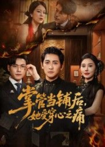 短剧掌管当铺后她受穿心之痛高清全集无删减免费在线观看