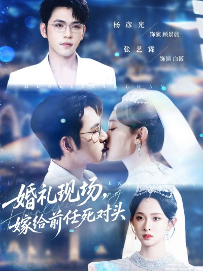 短剧婚礼现场,嫁给前任死对头全集,在线看高清完整版无删减。