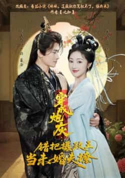 热门短剧穿成炮灰，错把摄政王当未婚夫撩全集超清未删减，免费在线观看，百度网盘夸克网盘资源分享下载。