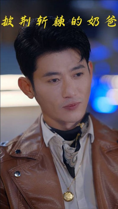 短剧披荆斩棘的奶爸高清完整全集完整版，在线播放爆笑暖心逆袭共情来袭！