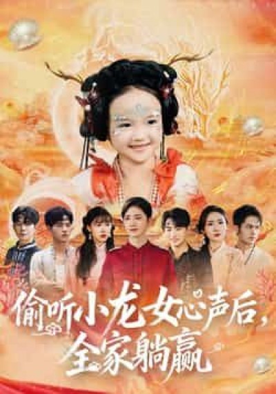 热门短剧偷听小龙女心声后，全家躺赢全集完整未删减，免费在线看，百度/夸克网盘秒存下载！