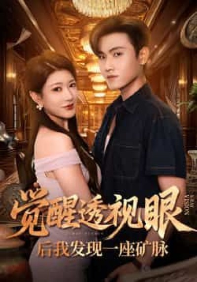 热门短剧觉醒透视眼后我发现一座矿脉全集免费观看未删减版,百度夸克网盘资源分享下载。