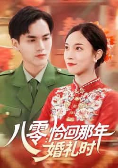 热门短剧八零，恰回那年婚礼时全集完整版免费看未删减，百度夸克网盘免费资源分享下载。