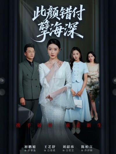 短剧此颜错付孽海深免费观看，HD高清全集无删减，精彩剧情一键直达。