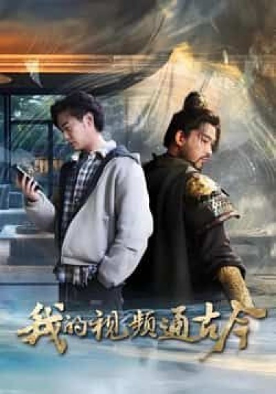 热门短剧我的视频通古今全集完整版免费无水印在线观看，百度网盘夸克网盘未删减资源分享下载。