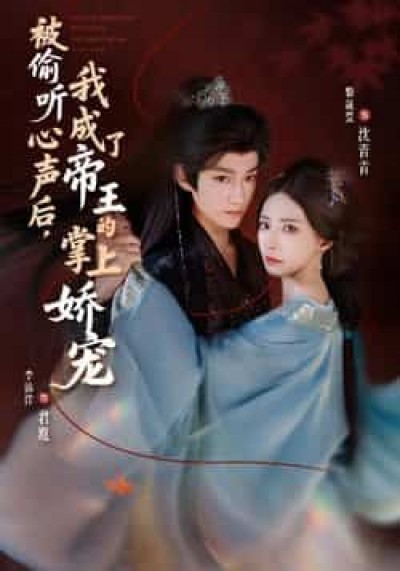 被偷听心声后，我成了帝王的掌上娇宠全集完整免费无卡顿在线观看未删减，百度夸克网盘免费分享下载。