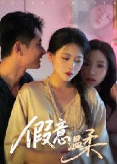 短剧 《假意温柔》 1080P 超高清全集无删减版在线免费播放