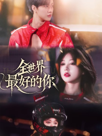 短剧《全世界最好的你》 免费观看！高清全集在线播放，大结局震撼揭晓！