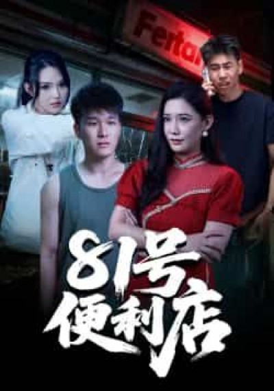 热门短剧81号便利店全集未删减版免费在线观看,百度夸克网盘资源速存下载分享