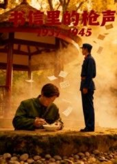 书信里的枪声·1937-1945超高清全集无删减版，烽火岁月书信为证，在线观看完整剧集。
