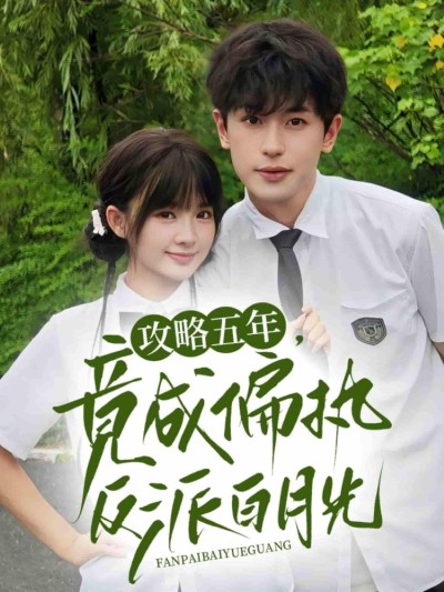 短剧《攻略五年竟成偏执反派白月光》 短剧全集免费看，高清在线播放，大结局震撼来袭