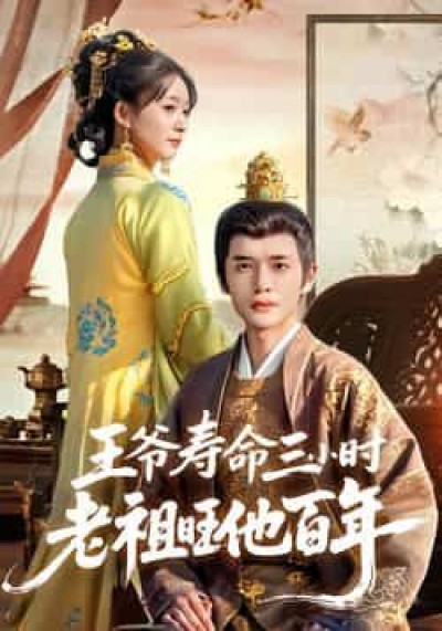 热门短剧王爷寿命三小时老祖旺他百年全集完整版免费在线观看，未删减，百度夸克网盘资源下载分享。