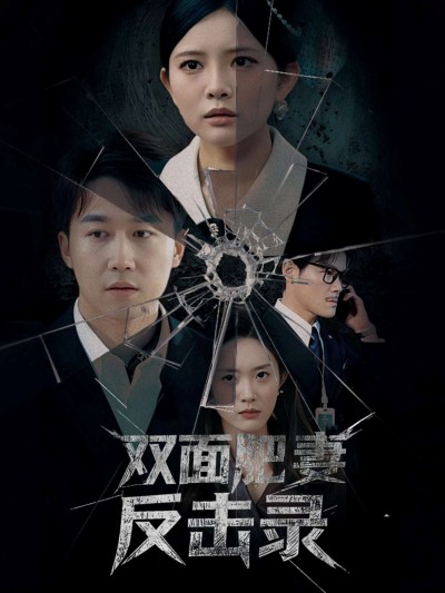短剧《双面肥妻反击录》 免费高清短剧全集，完整版在线无束缚自由欣赏