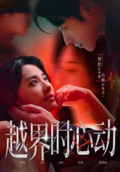 短剧越界时心动超高清全集无删减版，在线观看，越界心动瞬间，画质拉满全集畅享。