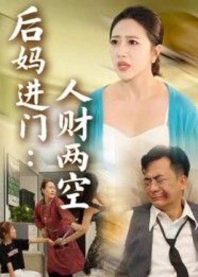 短剧后妈进门人财两空在线看高清完整全集完整版，精彩剧情速看全集！