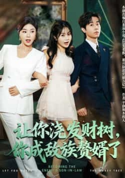 热门短剧让你浇发财树，你成族敌赘婿了（72集）雷博昊贾予乐，全集已更，免费在线观看，百度夸克网盘资源分享。