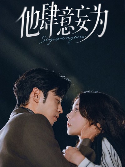 短剧他肆意妄为超高清完整全集无删减版，在线观看，畅享极致剧情无遮挡！