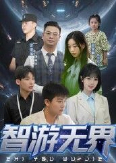 超高清短剧智游无界全集完整版在线播放，智游无界精彩全收录，即刻畅享不停。