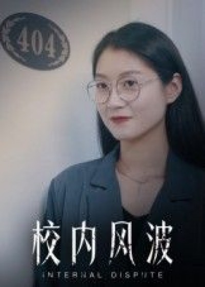 短剧校内风波1080P高清画质完整全集在线播放，无广告畅享看，精彩校园风波即刻上演啦！