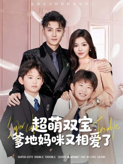 短剧 《超萌双宝爹地妈咪又相爱了》 HD 高清全集在线免费观看完整版