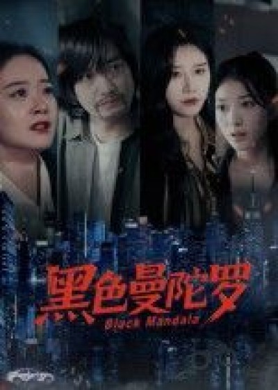 短剧黑色曼陀罗HD高清全集无删减版在线播放