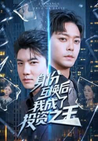 热门短剧身份互换后，我成了投资之王全集未删减免费在线观看，百度夸克网盘免费资源下载。