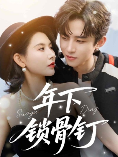 短剧《年下锁骨钉》 高清短剧全集免费看，完整版在线随心观看无限制