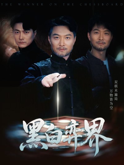 短剧《黑白弈界》 免费看高清全集，大结局震撼揭晓