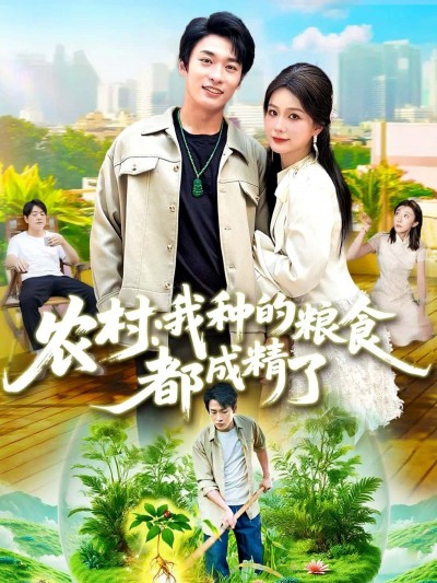 短剧农村，我种的粮食成精了高清全集在线观看，奇幻农村故事，粮食活起来爆笑上演！