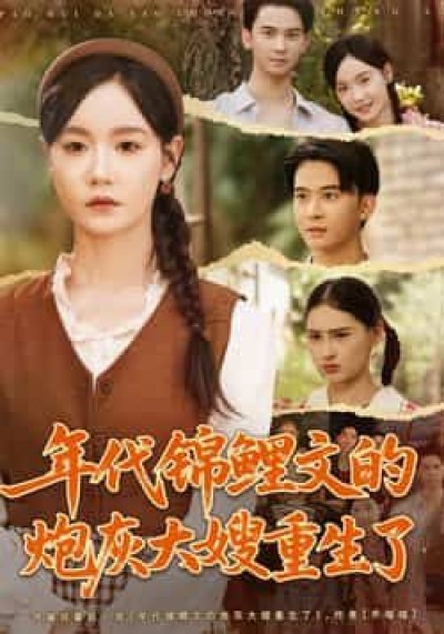 年代锦鲤文的炮灰大嫂重生了炮灰大嫂重生逆袭，年代爽剧在线看高清全集1080P