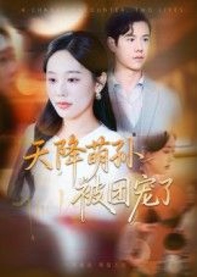 短剧 《天降萌孙被团宠了》 1080P HD 高清全集完整版在线观看