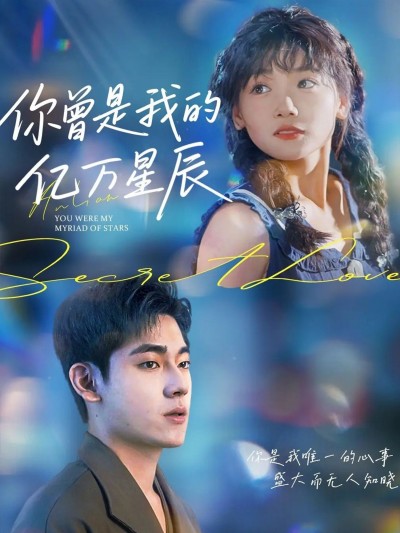 短剧你曾是我的亿万星辰高清完整全集无删减版在线看，免费畅享！